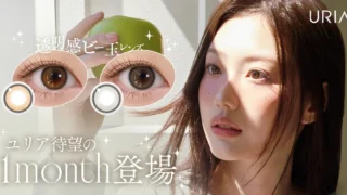 大人気韓国カラコン『URIA（ユリア）』から待望のマンスリーシリーズ「YURIAL PLUS（ユリアルプラス）」が新登場！